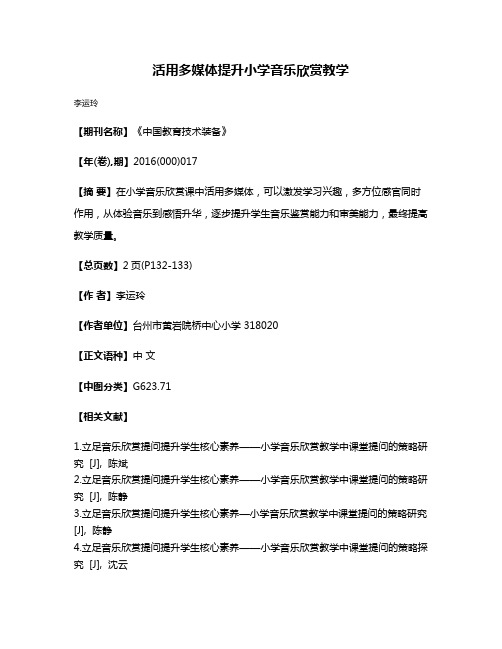 活用多媒体提升小学音乐欣赏教学