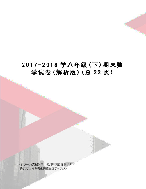 -2018学八年级期末数学试卷