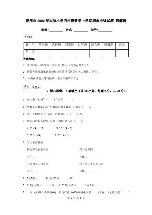 扬州市2020年实验小学四年级数学上学期期末考试试题 附解析