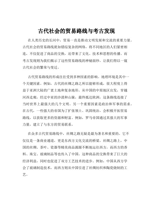 古代社会的贸易路线与考古发现