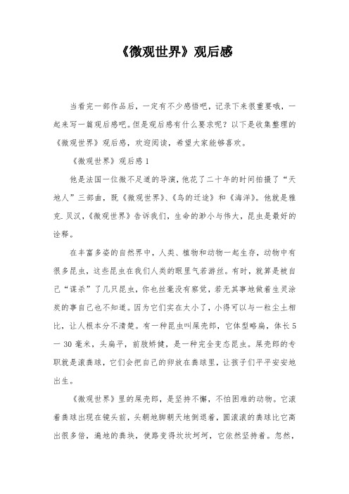 《微观世界》观后感