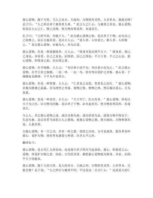 慈心爱物文言文翻译