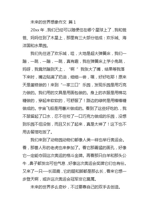 想象类的优秀作文想象一个全新的世界