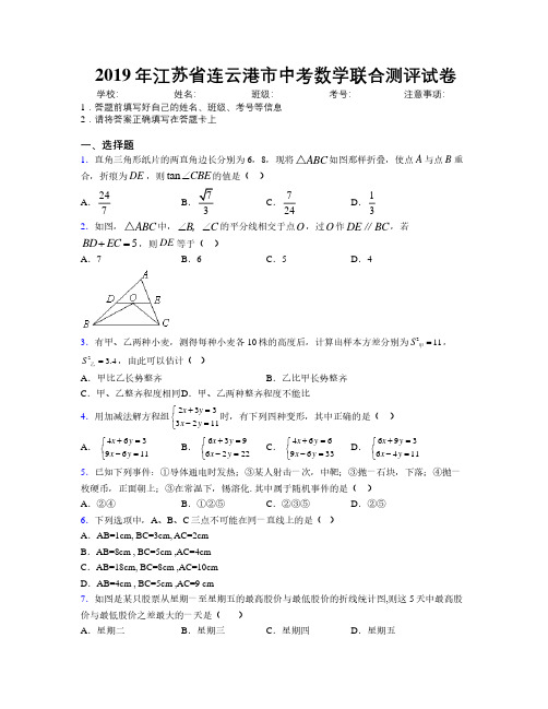 2019年江苏省连云港市中考数学联合测评试卷附解析