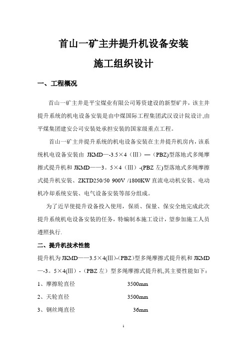 主井提升设备安装施工组织设计