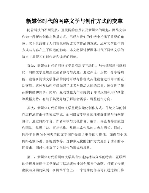 新媒体时代的网络文学与创作方式的变革