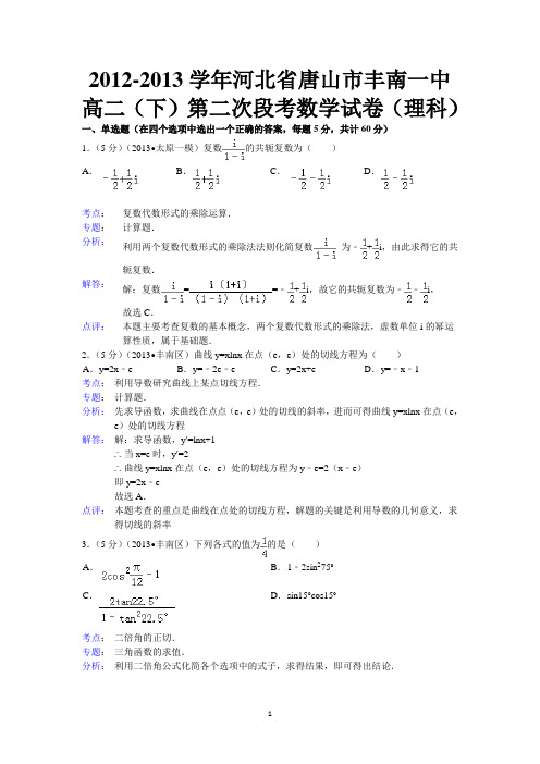 【解析版】河北省唐山市丰南一中2012-2013学年高二下学期第二次段考数学(理)试题