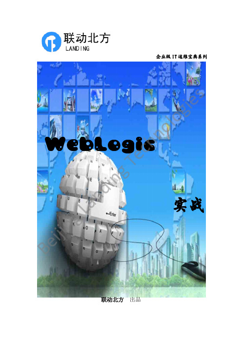 企业级IT运维宝典之WebLogic实战_第7章(下)