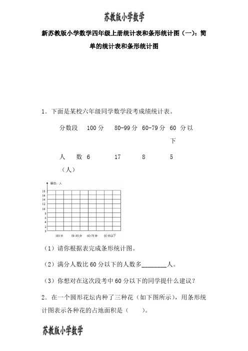 苏教版四年级数学上册练习题统计表和条形统计图