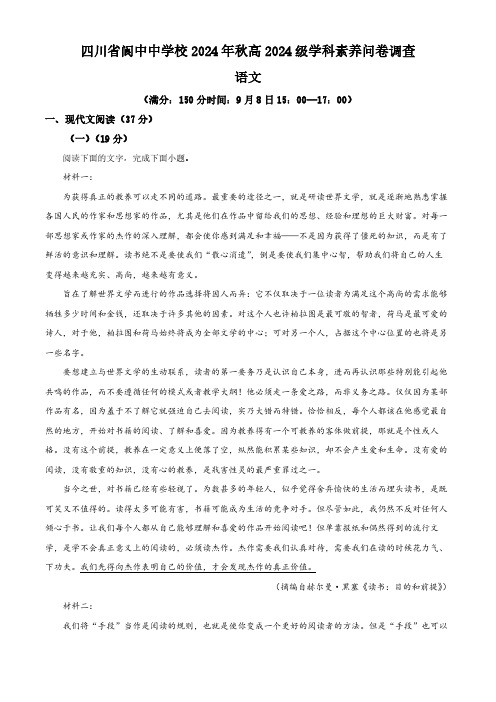 四川省南充市阆中中学2024-2025学年高一上学期开学考试语文试题 Word版无答案