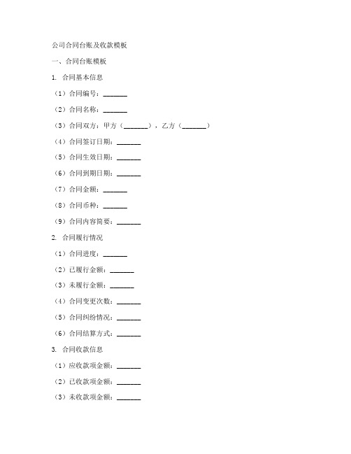 公司合同台账及收款模板