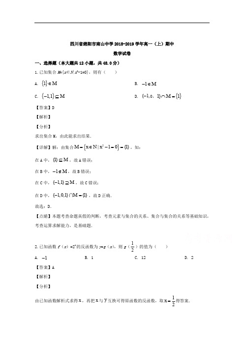 四川省绵阳市南山中学2018-2019学年高一上学期期中考试数学试题 Word版含解析