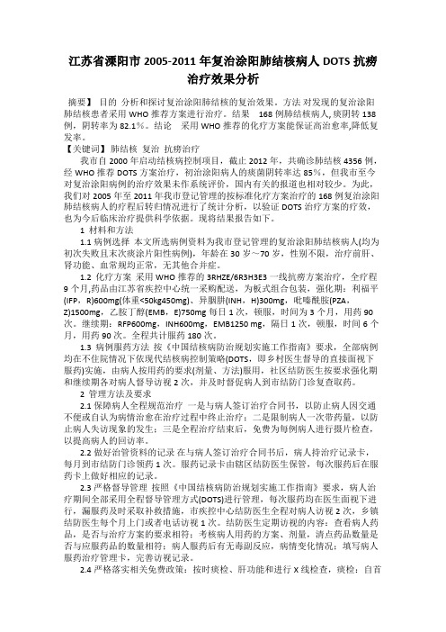 江苏省溧阳市2005-2011年复治涂阳肺结核病人DOTS抗痨治疗效果分析