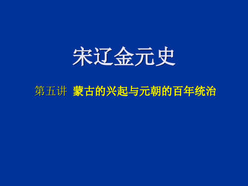 宋辽金元史 第五讲 蒙古的兴起与元朝的百年统治