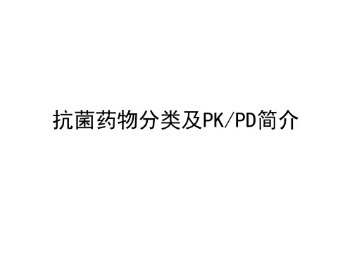 抗菌药物分类及PKPD简介