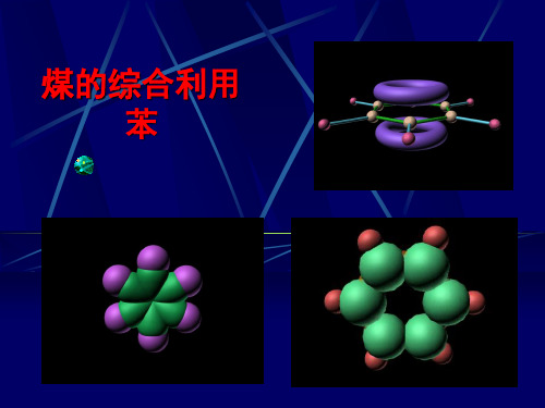 煤的综合利用__苯