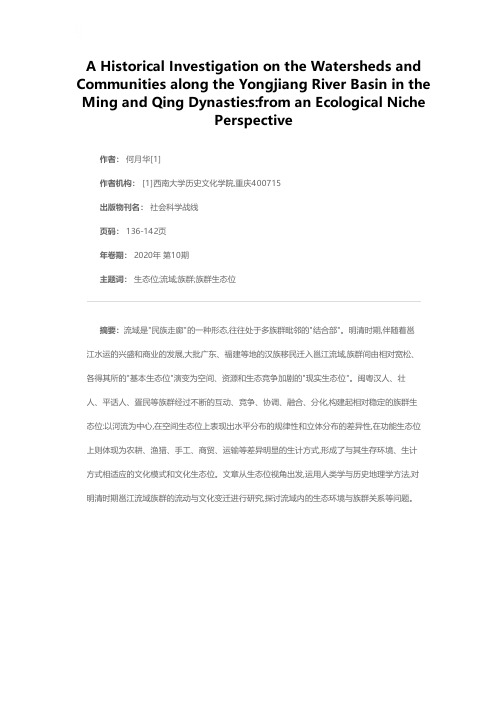 生态位理论视角下的流域与族群——基于明清时期邕江流域的历史考察