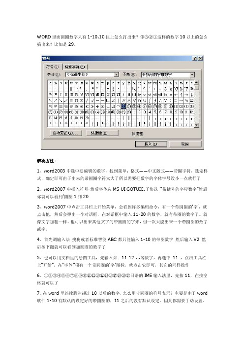 word里怎样打出圆圈数字1-20