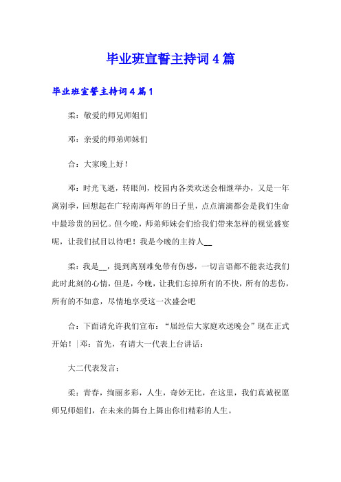 毕业班宣誓主持词4篇