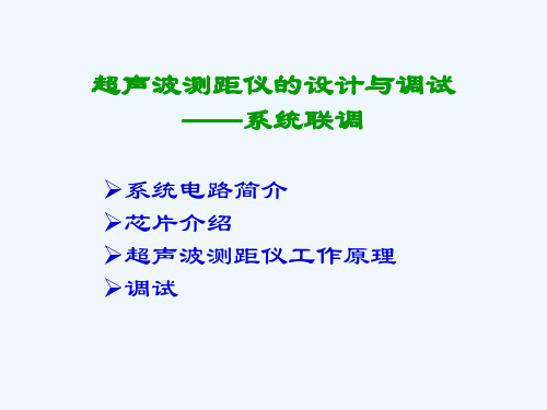 1.4超声波测距仪的设计与调试——系统联调