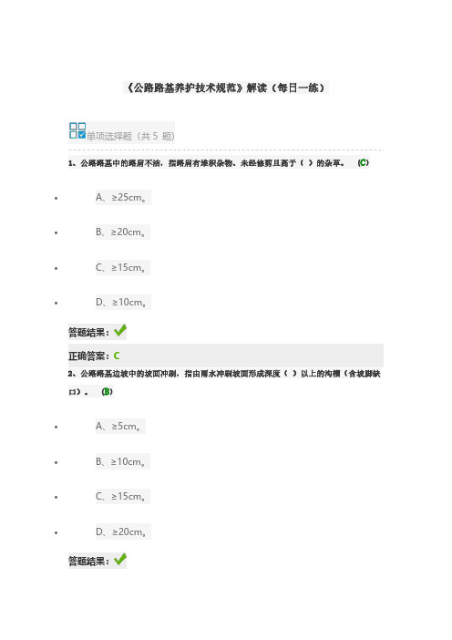 《公路路基养护技术规范》解读(每日一练)