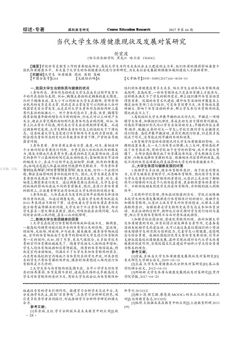 当代大学生体质健康现状及发展对策研究