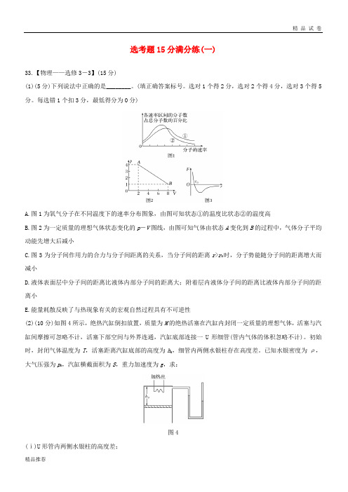 2019版高考物理二轮复习 选考题15分满分练(一)