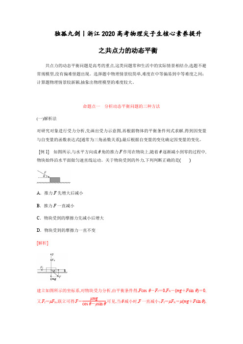 专题01 共点力的动态平衡(解析版).docx