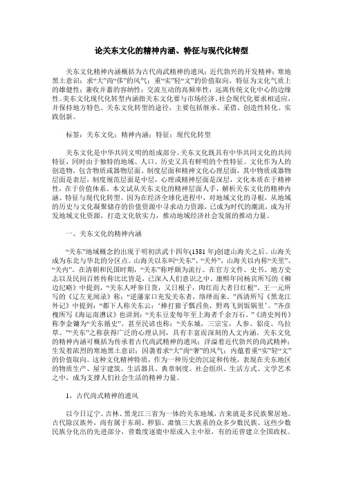 论关东文化的精神内涵、特征与现代化转型
