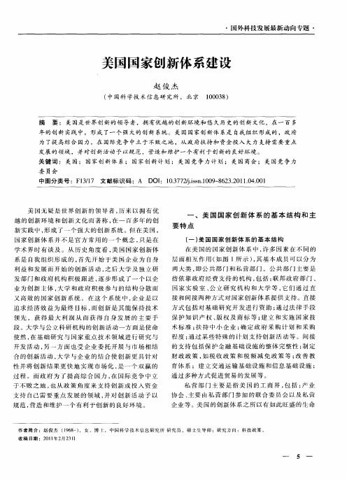 美国国家创新体系建设