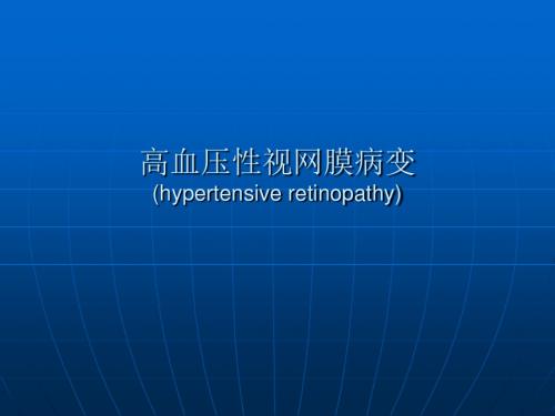 最新高血压性视网膜病变课件-药学医学精品资料