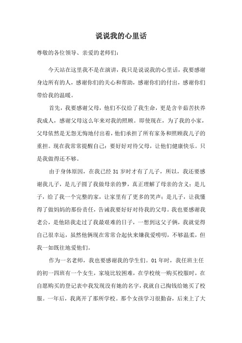 《说说我的心里话》教师演讲稿