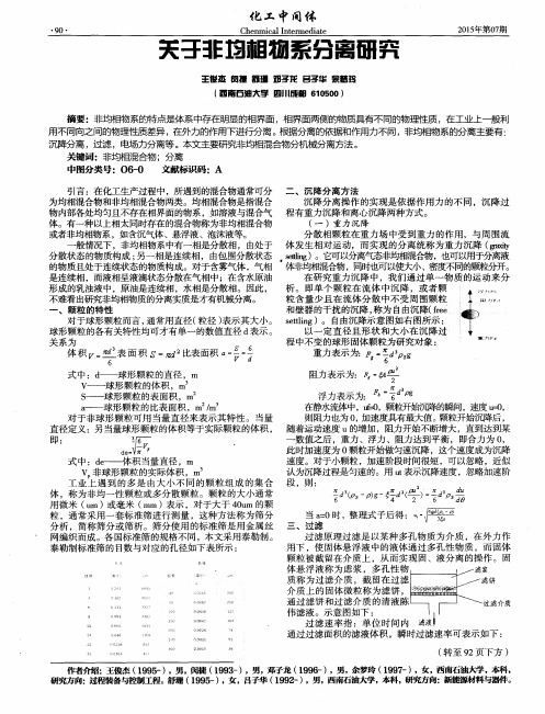 关于非均相物系分离研究