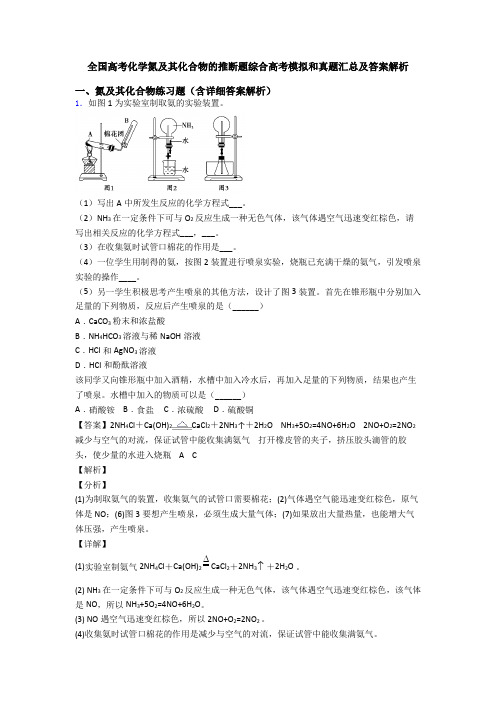 全国高考化学氮及其化合物的推断题综合高考模拟和真题汇总及答案解析