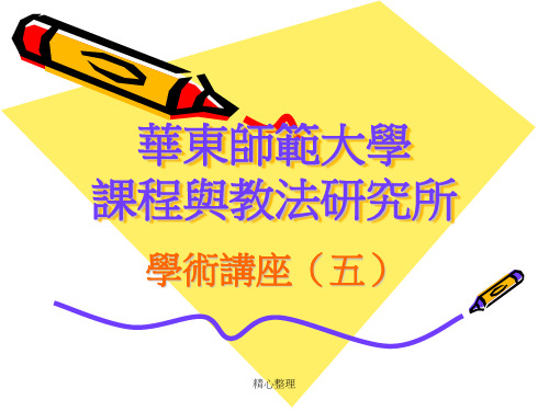 华东师范大学课程和教法研究所课件.ppt