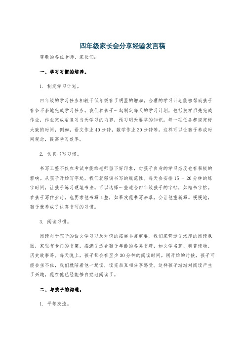 四年级家长会分享经验发言稿