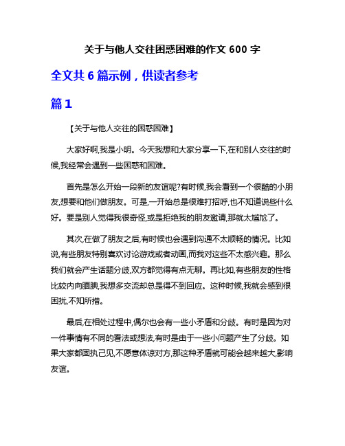 关于与他人交往困惑困难的作文600字