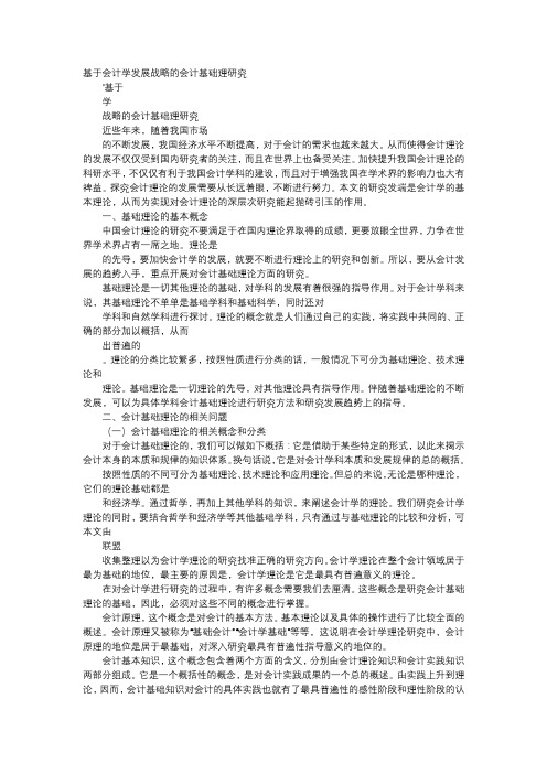 应用文-基于会计学发展战略的会计基础理研究