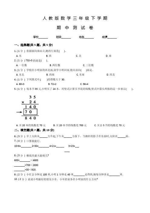 人教版数学三年级下学期《期中考试卷》附答案解析