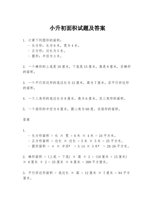 小升初面积试题及答案