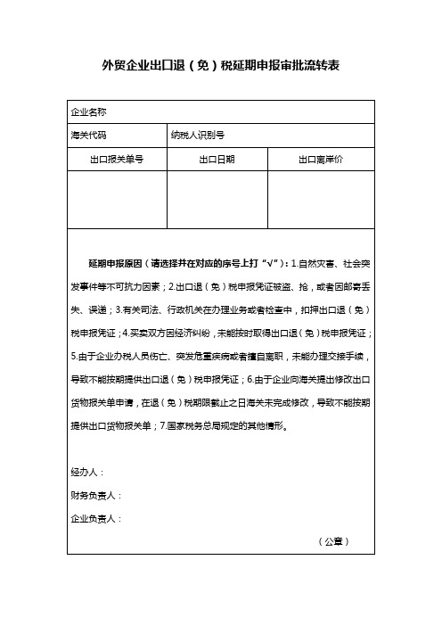 外贸企业出口退(免)税延期申报审批流转表