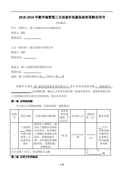 2019年数字城管第三方巡查外包服务政府采购合同书【模板】