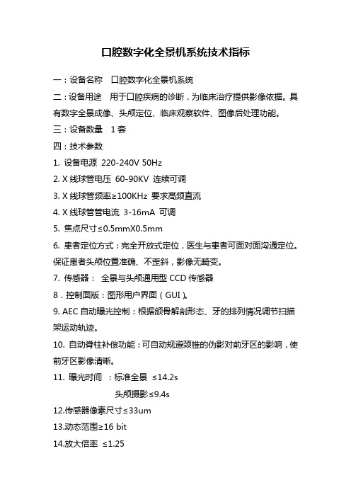 2.放射科东院区口腔数字化全景机招标参数