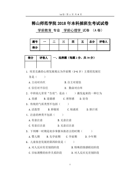 2018年本科插班生考试试题《学前心理学》A卷