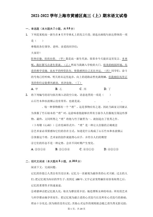 2021-2022学年上海市黄浦区高三(上)期末语文试卷及答案解析