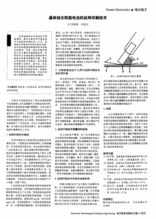 晶体硅太阳能电池的丝网印刷技术