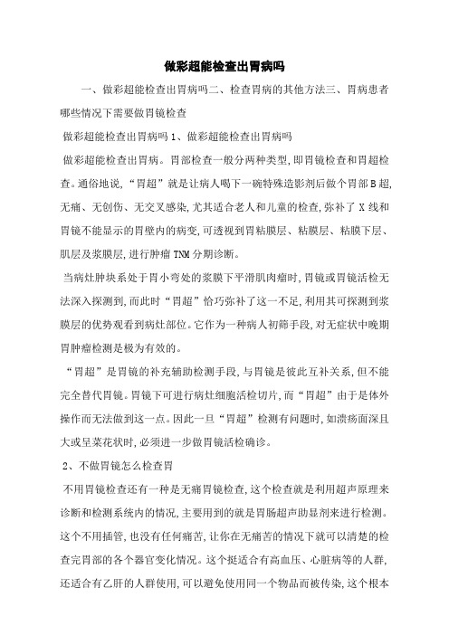 做彩超能检查出胃病吗