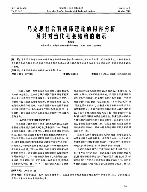 马克思社会有机体理论的内容分析及共对当代社会结构的启示