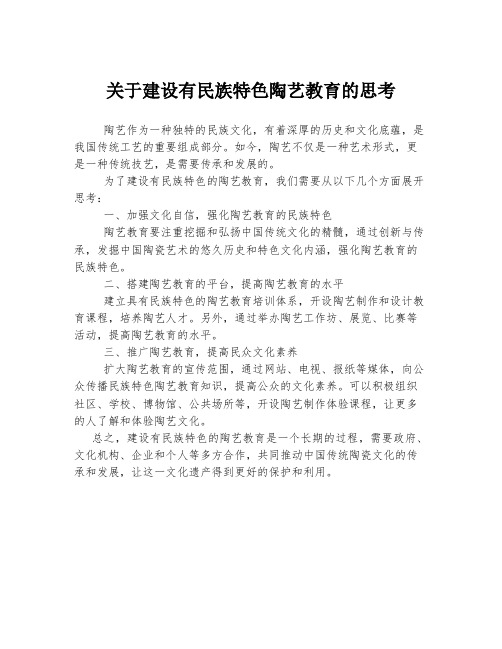 关于建设有民族特色陶艺教育的思考