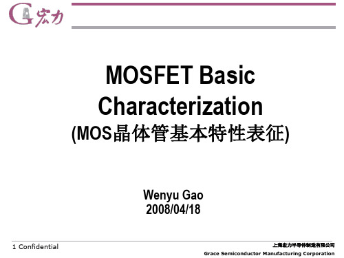 MOS晶体管基本特性表征